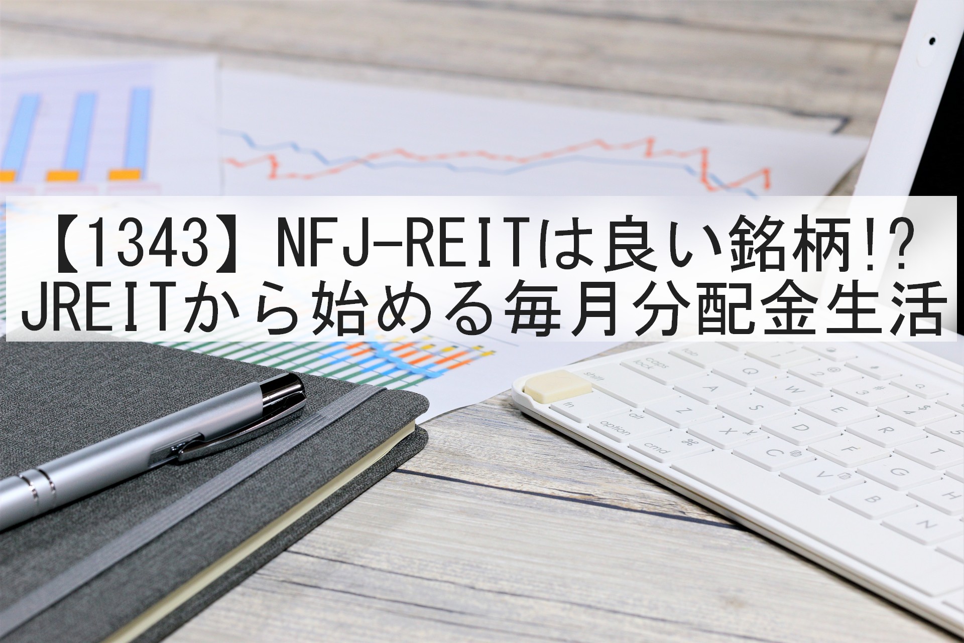 画像NFJ-REITは良い銘柄!?－JREITから始める毎月分配金生活