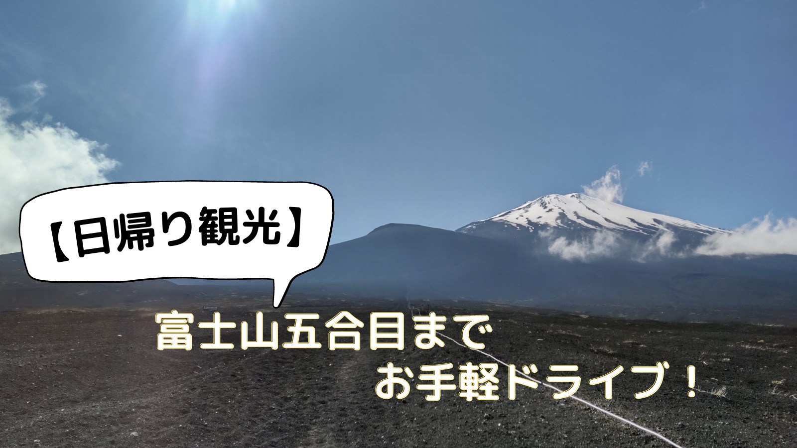 富士山五合目までお手軽ドライブ！
