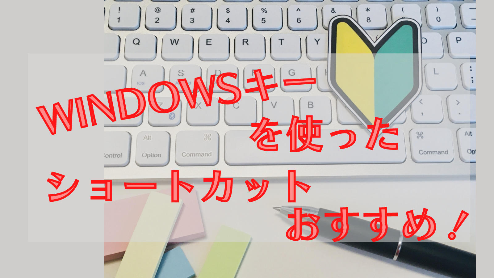 Windowsキーを使った ショートカットおすすめ！