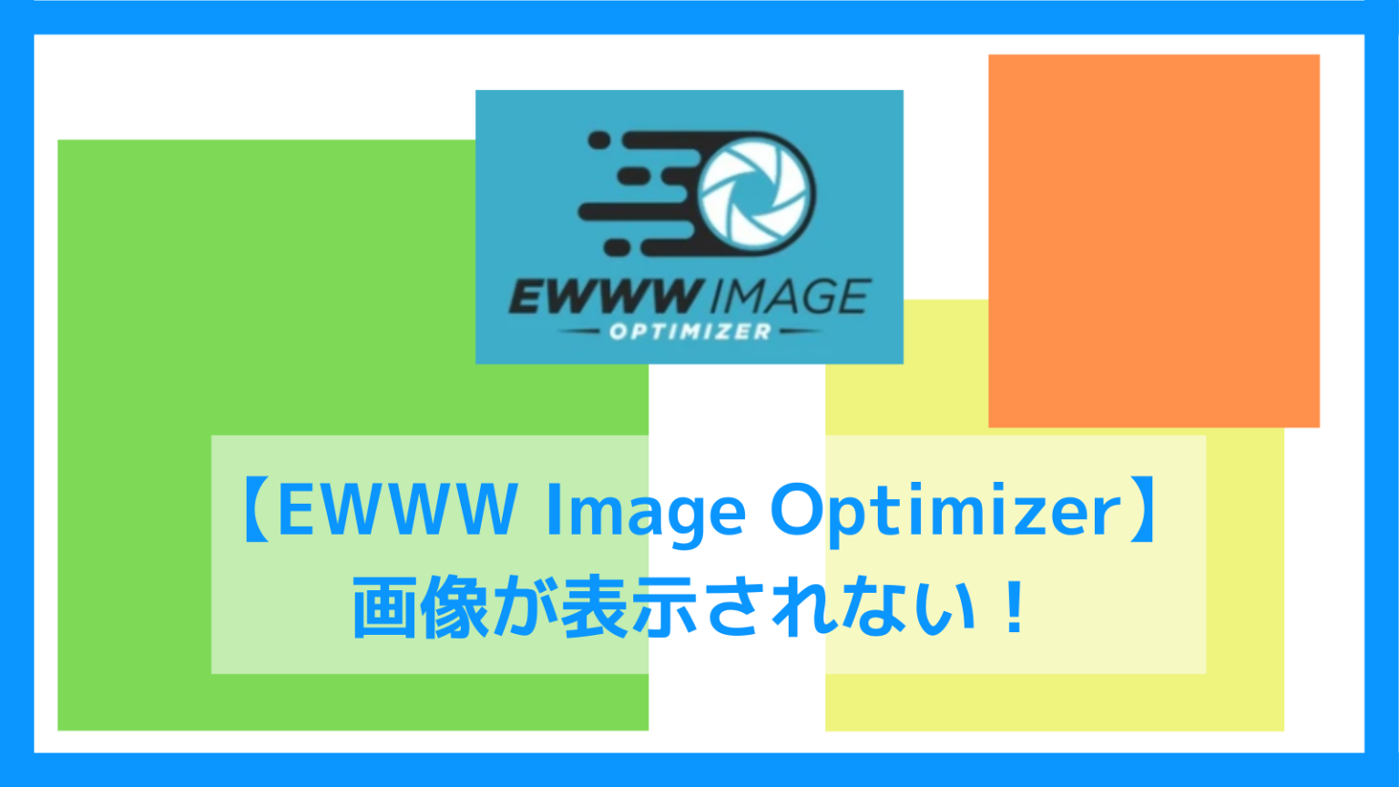 【EWWW Image Optimizer】画像が表示されない時の解決方法を紹介！ | りんね☆ブログ