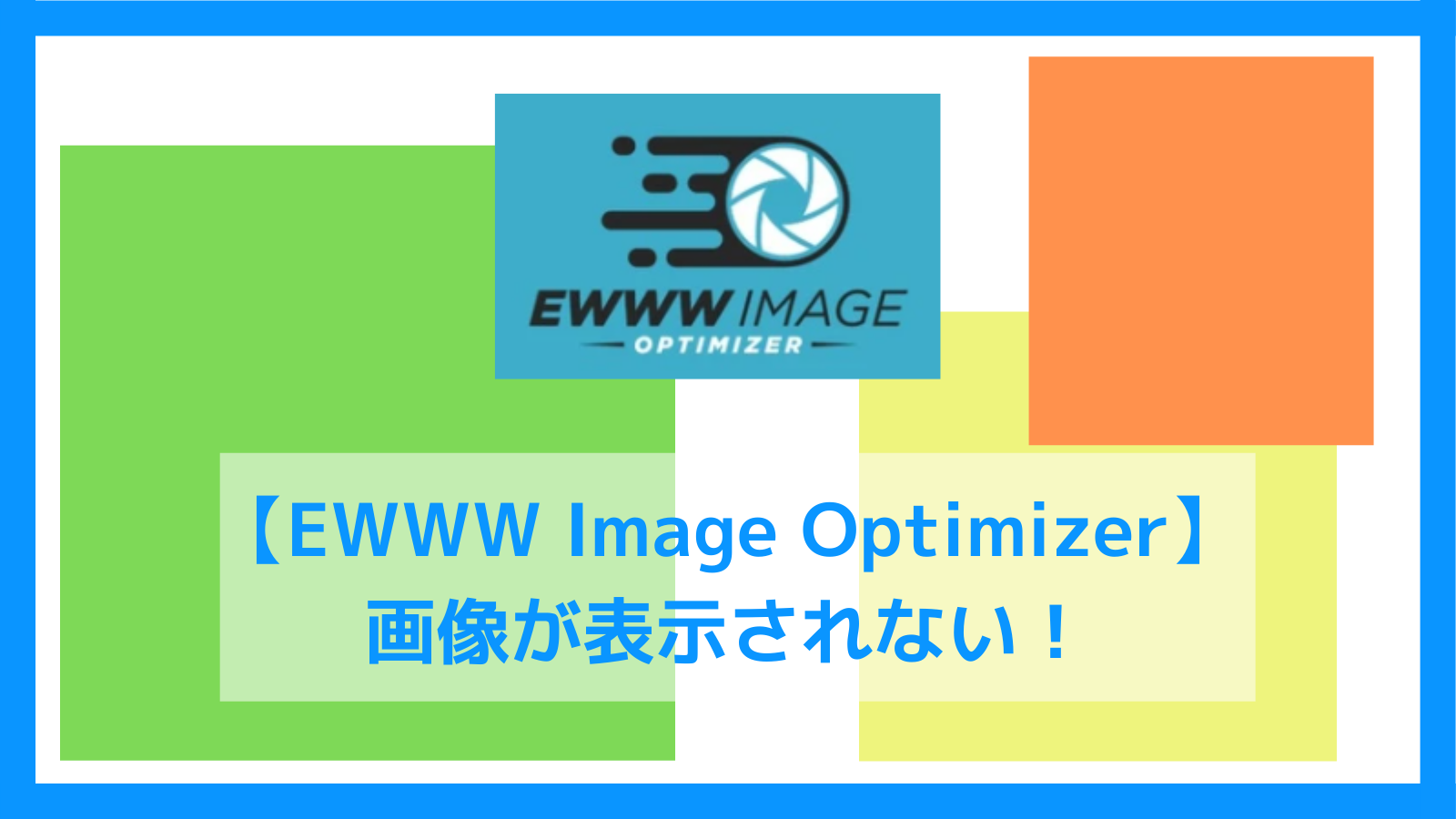 【EWWW Image Optimizer】画像が表示されない！