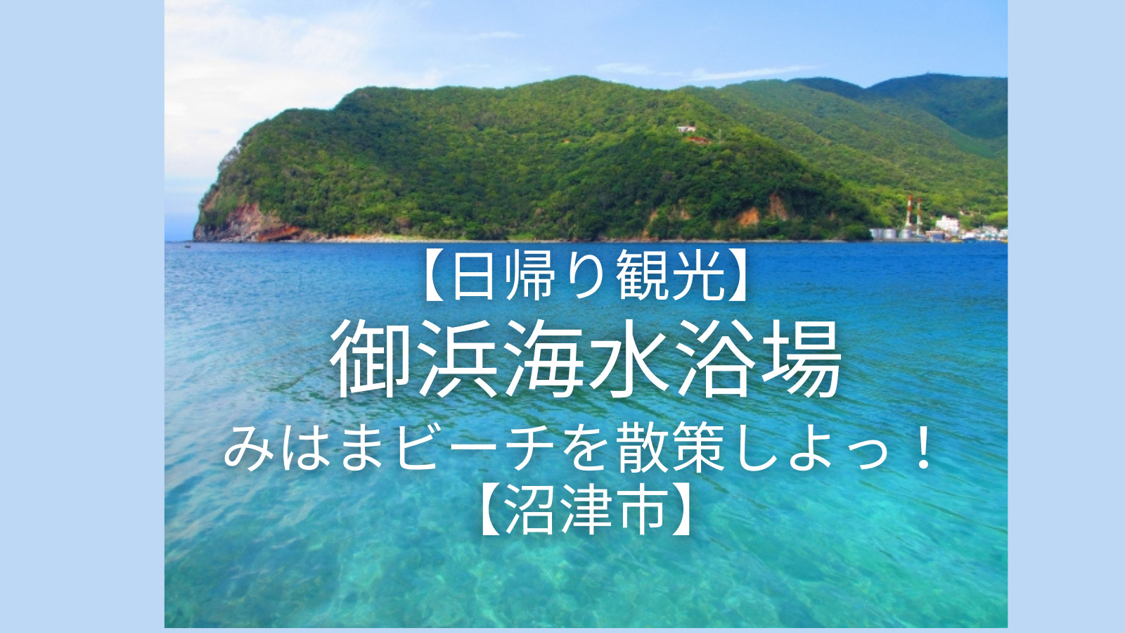【日帰り観光】御浜海水浴場