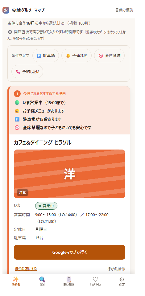 安城グルメマップのおすすめ3軒の結果画面