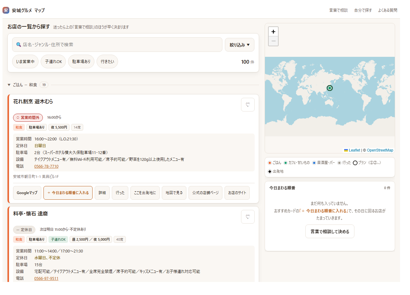 安城グルメマップのさがすタブ(地図とリスト)