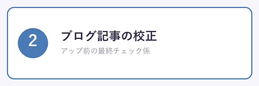 ②ブログ記事の校正