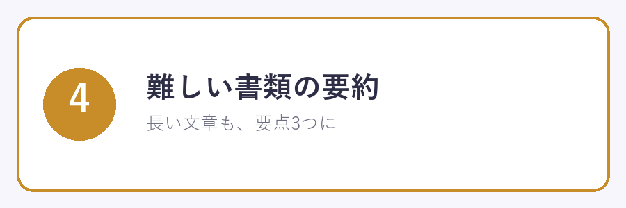 ④難しい書類の要約