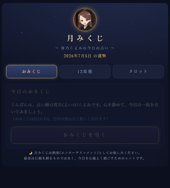 占いアプリ「月みくじ」の画面