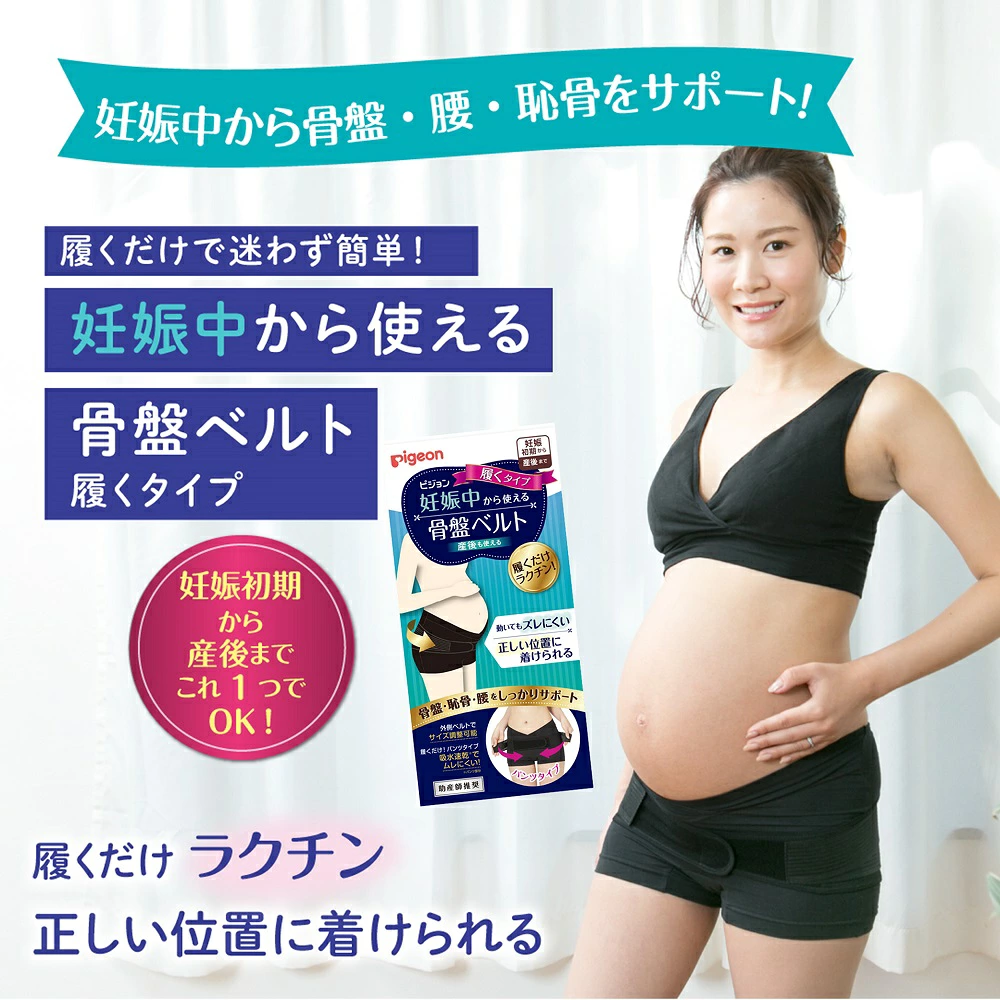 ピジョン 妊娠中から使える骨盤ベルト