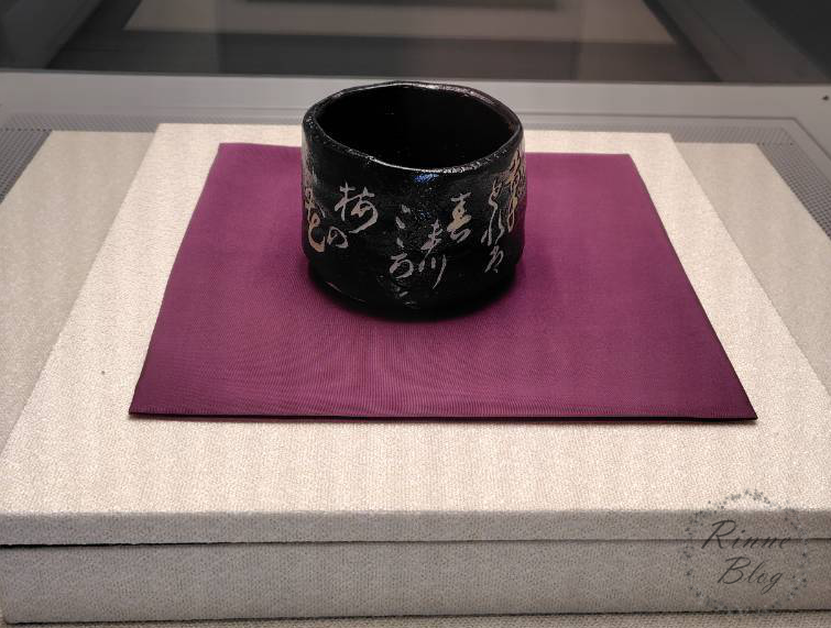 荒川豊蔵展示室の瀬戸黒茶碗