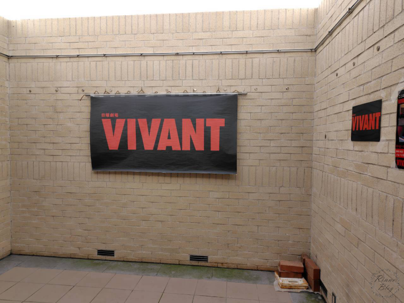 ドラマ「VIVANT」の幕が飾られた壁