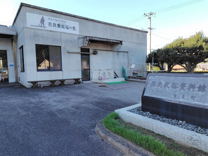 吉良饗庭塩の里の看板がある建物と「歴史民俗資料館」の石の看板