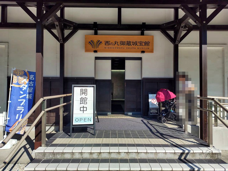 西の丸御蔵城宝館の入口