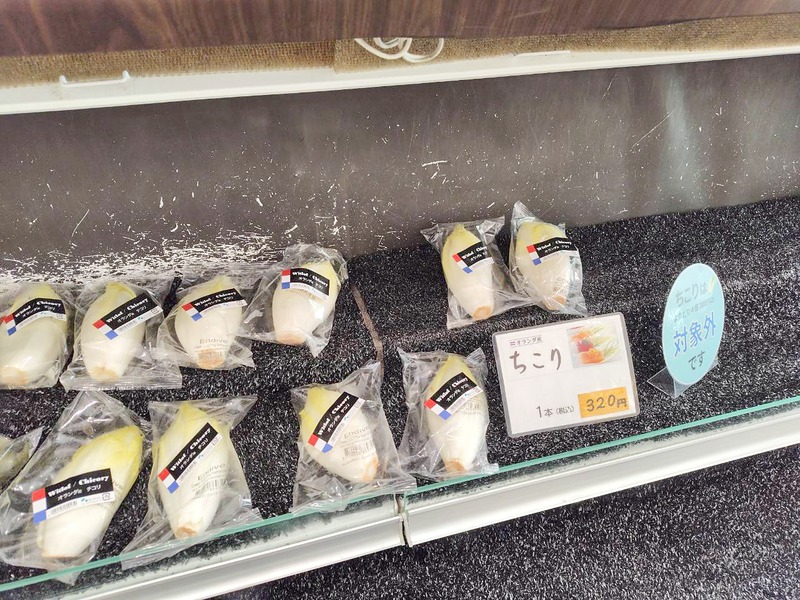 1本320円で並ぶ袋入りのちこり