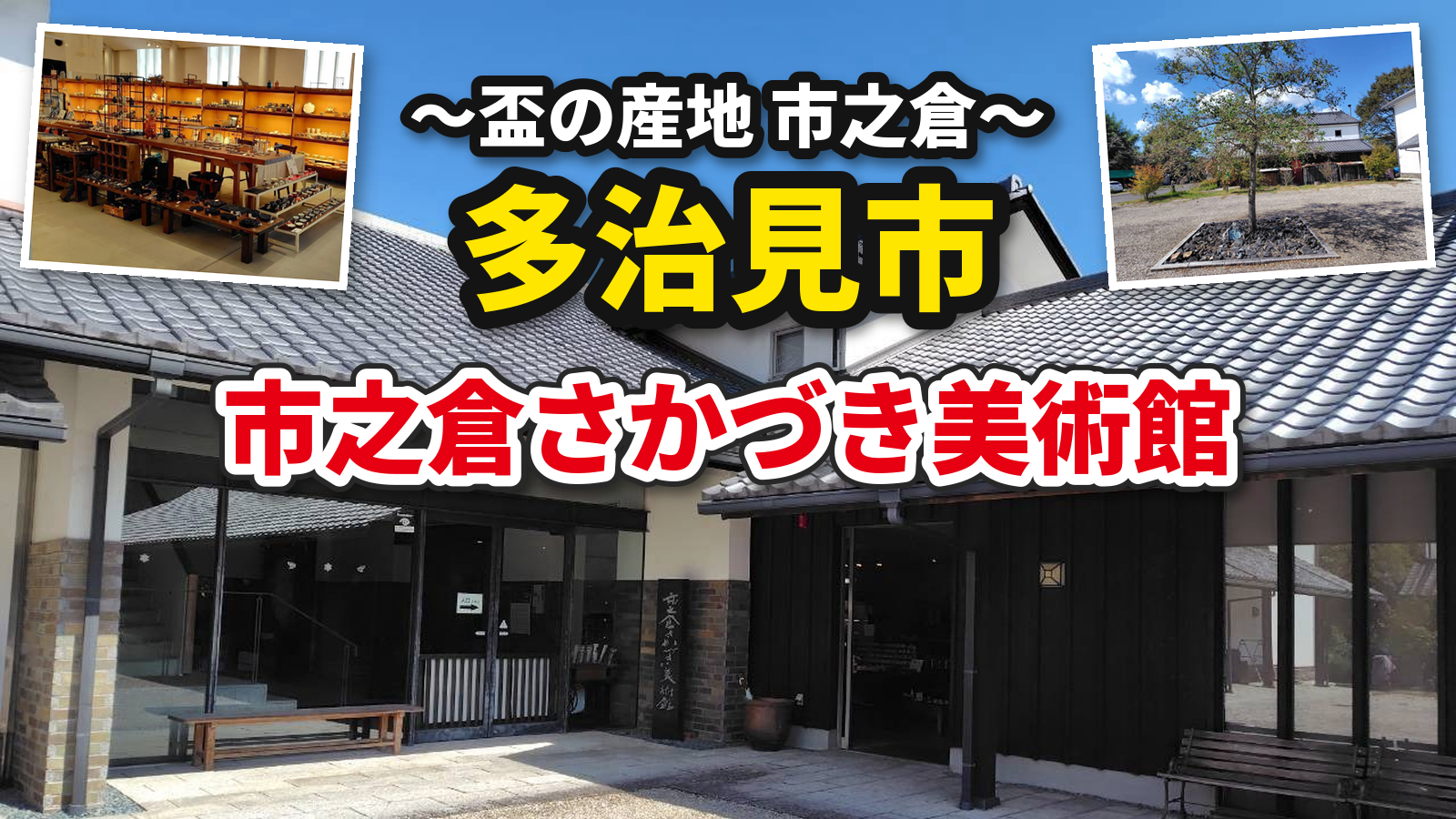 市之倉さかづき美術館のアイキャッチ（瓦屋根の建物と入口）