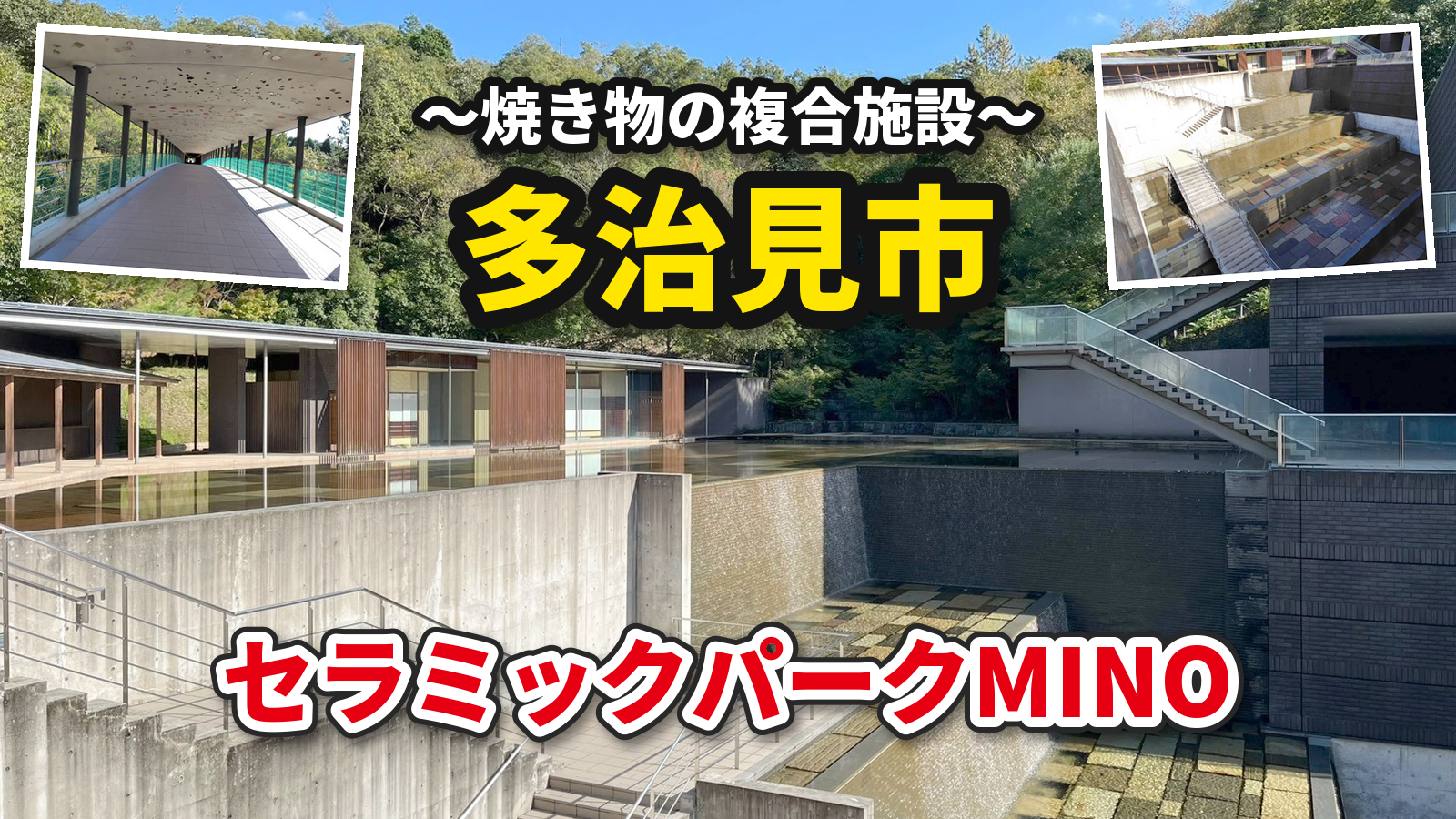 セラミックパークMINOのアイキャッチ（水の庭とカスケード）