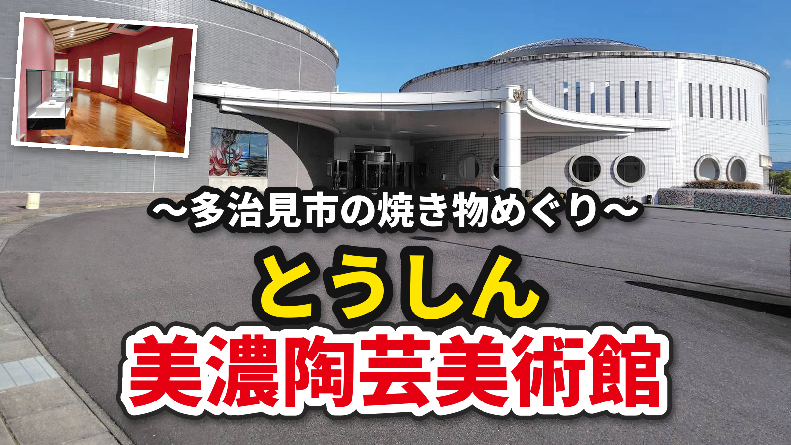 とうしん美濃陶芸美術館のアイキャッチ（円形の建物）