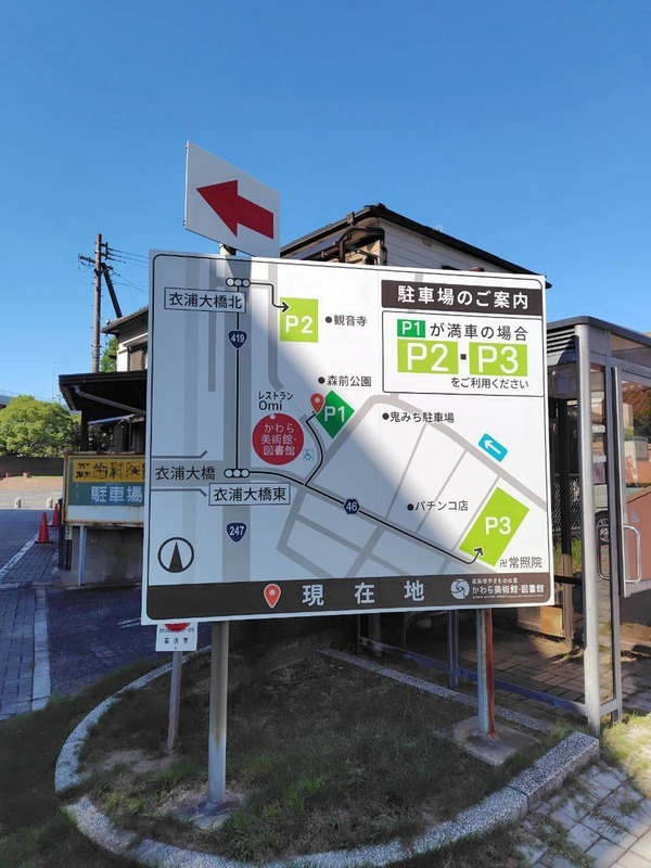 かわら美術館・図書館の駐車場の案内板