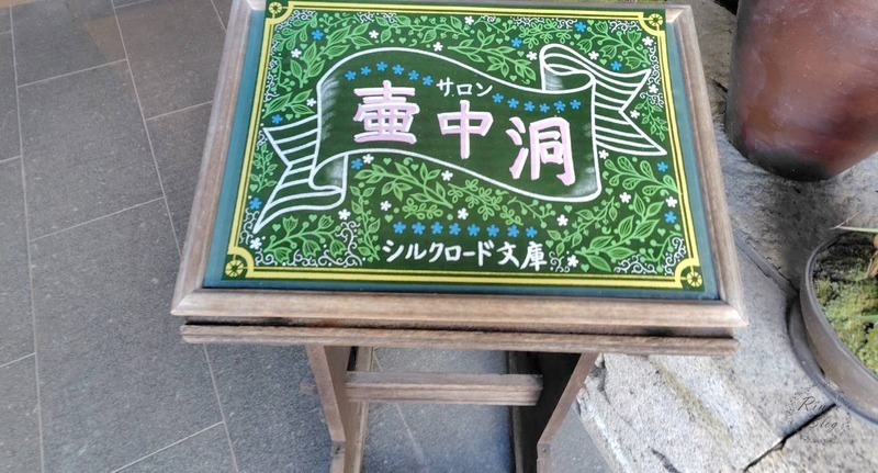 「サロン 壺中洞 シルクロード文庫」の看板