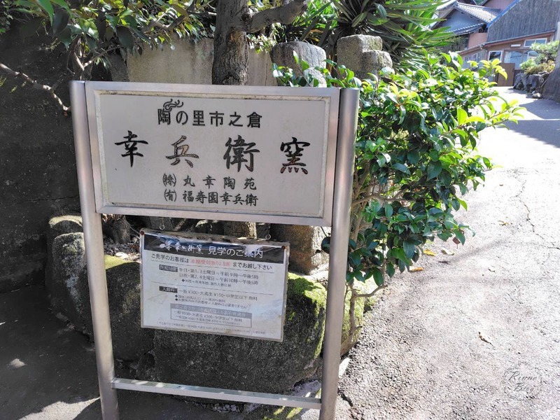 「陶の里市之倉 幸兵衛窯」の看板と見学のご案内