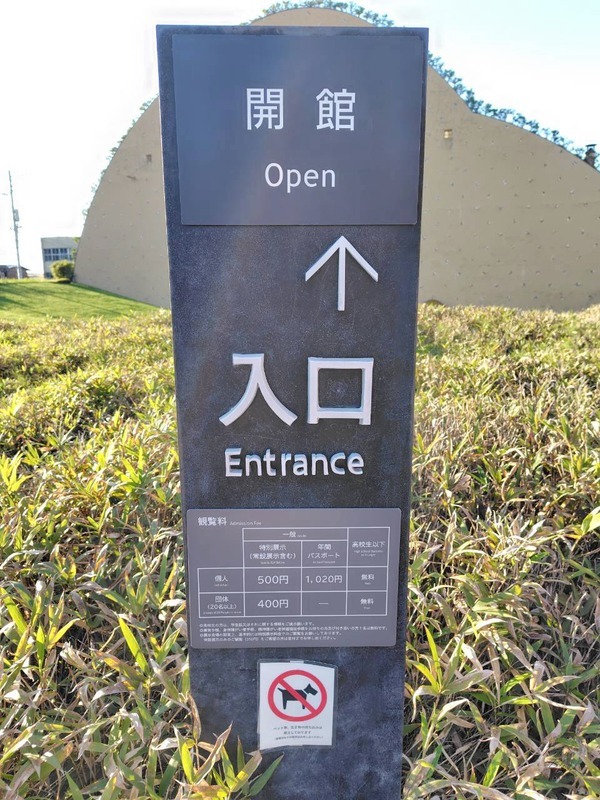 「開館 入口」の案内板と観覧料の表