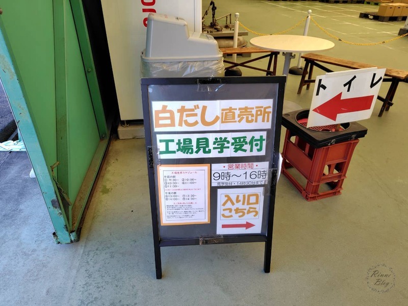 「白だし直売所」「工場見学受付」の看板