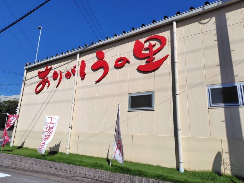 「ありがとうの里」の赤い文字がある建物と工場見学ののぼり
