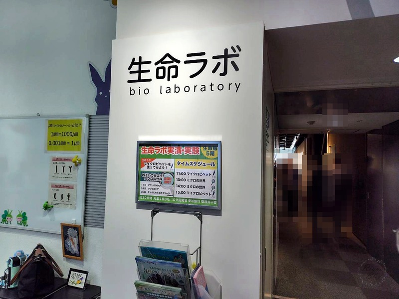 生命ラボの入口